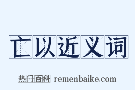 亡以近义词是什么意思的图片
